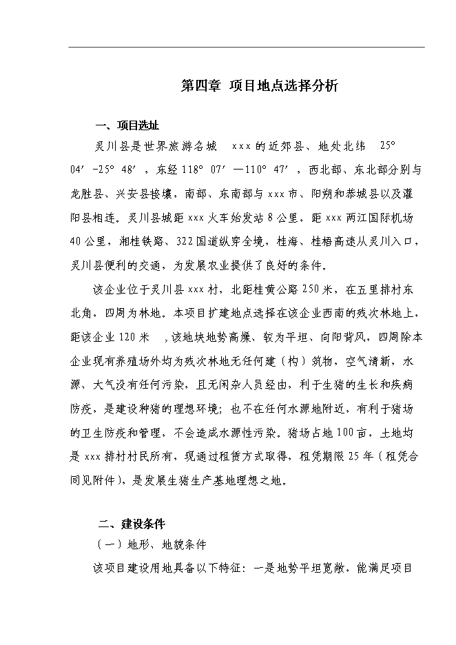 （終稿）養豬場養殖基地新增項目可行性投資論證建議書.doc（最終版）第14頁