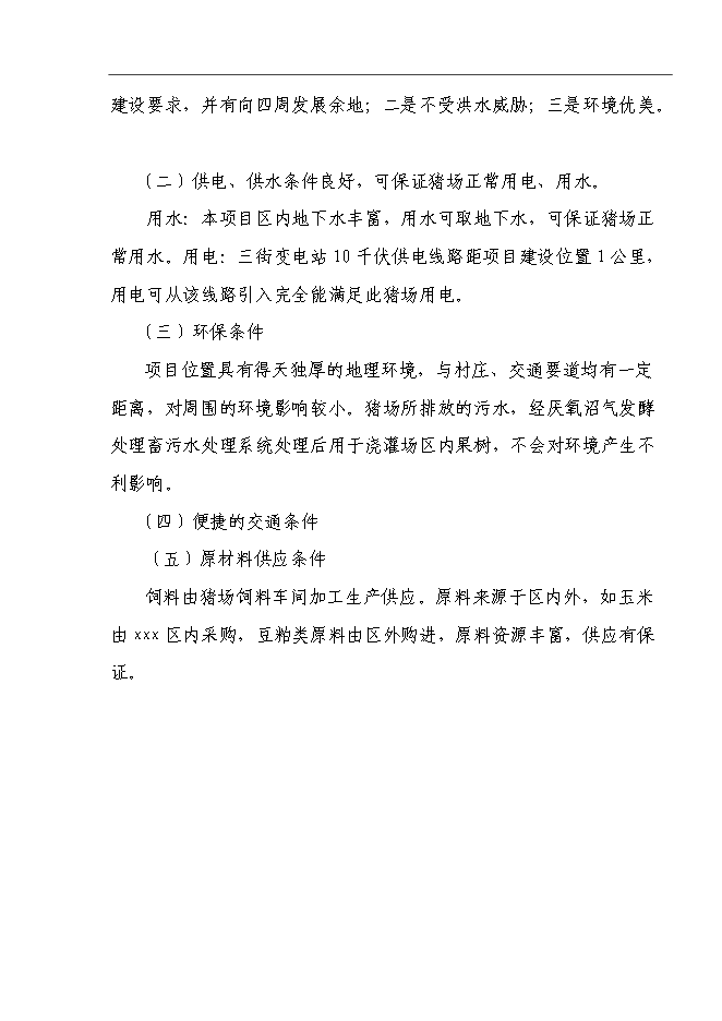 （終稿）養豬場養殖基地新增項目可行性投資論證建議書.doc（最終版）第15頁