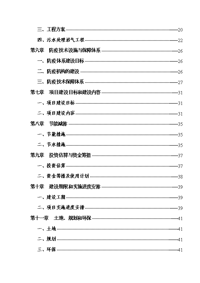 （終稿）養豬場養殖基地新增項目可行性投資論證建議書.doc（最終版）第2頁
