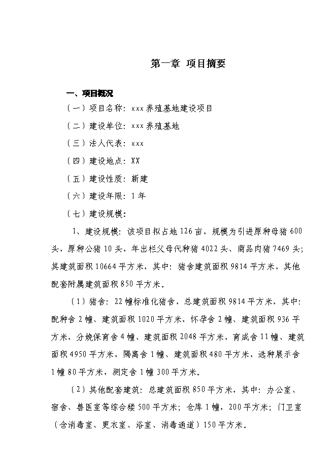 （終稿）養豬場養殖基地新增項目可行性投資論證建議書.doc（最終版）第4頁