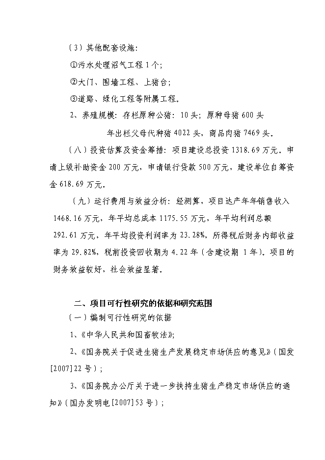 （終稿）養豬場養殖基地新增項目可行性投資論證建議書.doc（最終版）第5頁