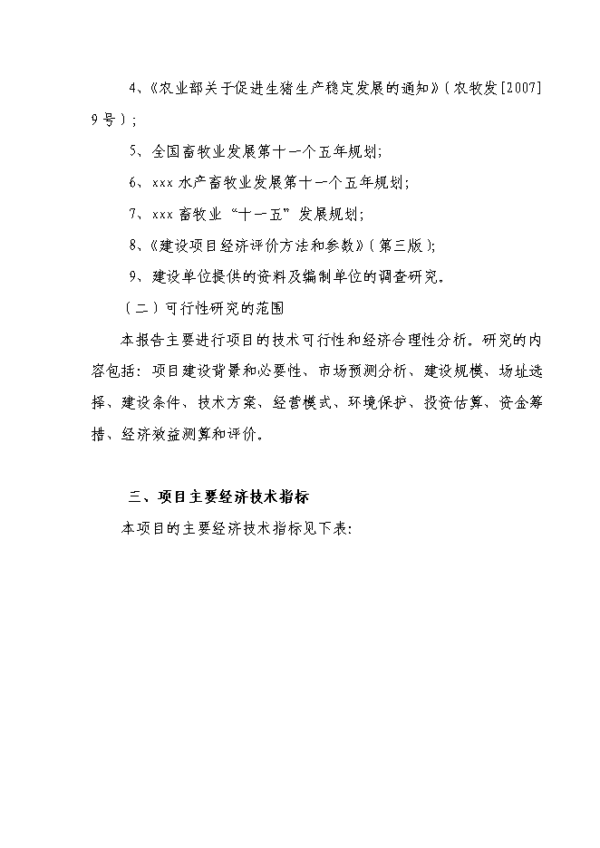 （終稿）養豬場養殖基地新增項目可行性投資論證建議書.doc（最終版）第6頁
