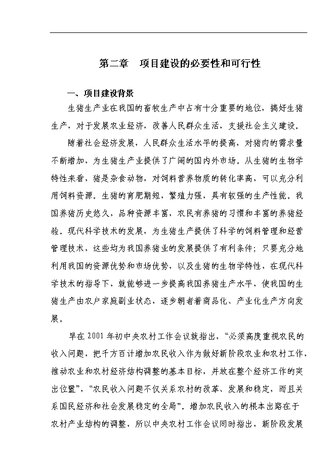 （終稿）養豬場養殖基地新增項目可行性投資論證建議書.doc（最終版）第8頁
