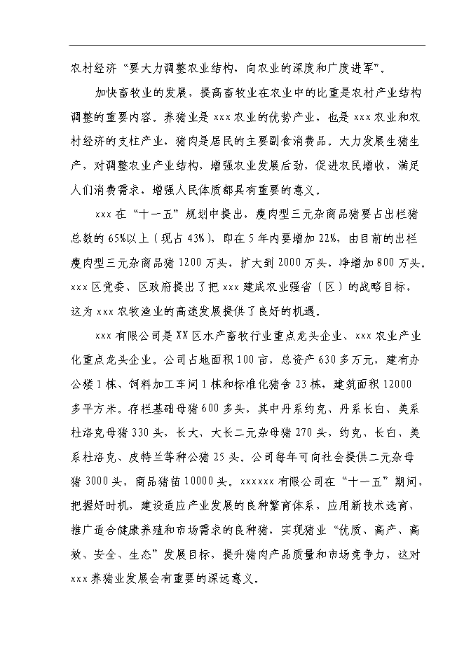 （終稿）養豬場養殖基地新增項目可行性投資論證建議書.doc（最終版）第9頁