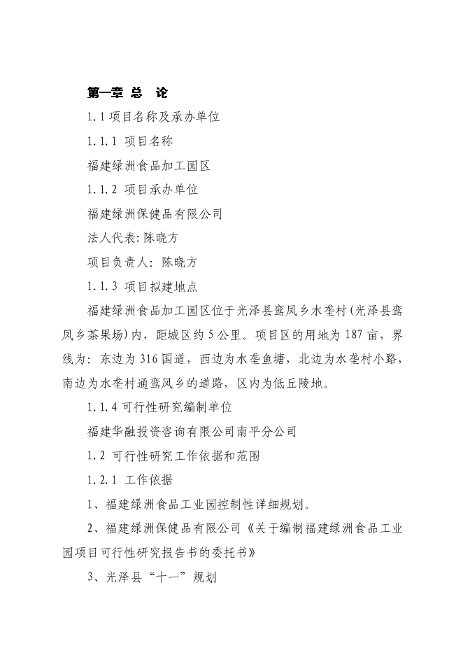 （終稿）光澤綠州工業園新增項目可行性投資論證建議書.doc（最終版）第1頁