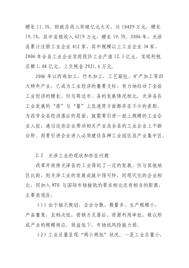 （終稿）光澤綠州工業園新增項目可行性投資論證建議書.doc（最終版）第10頁