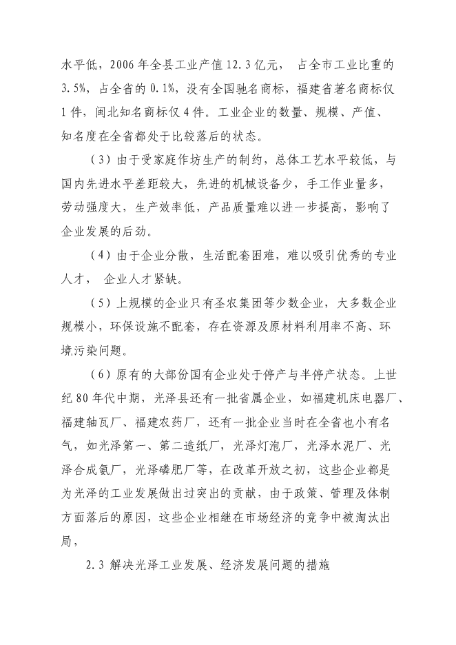 （終稿）光澤綠州工業園新增項目可行性投資論證建議書.doc（最終版）第11頁
