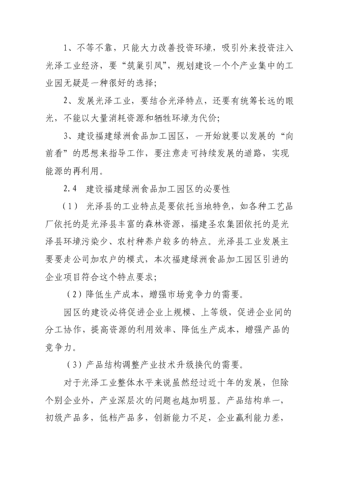 （終稿）光澤綠州工業園新增項目可行性投資論證建議書.doc（最終版）第12頁