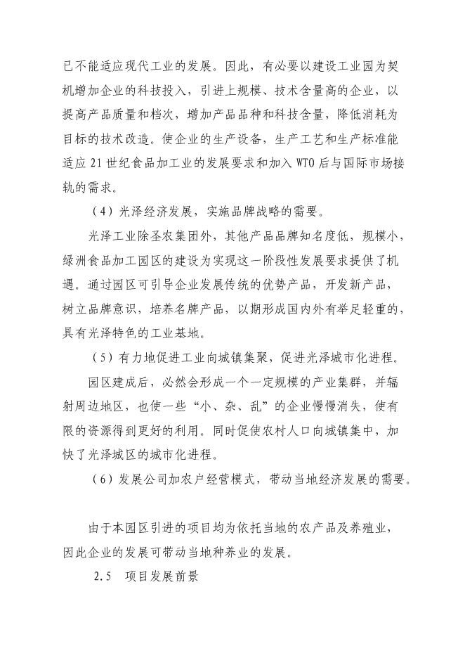 （終稿）光澤綠州工業園新增項目可行性投資論證建議書.doc（最終版）第13頁