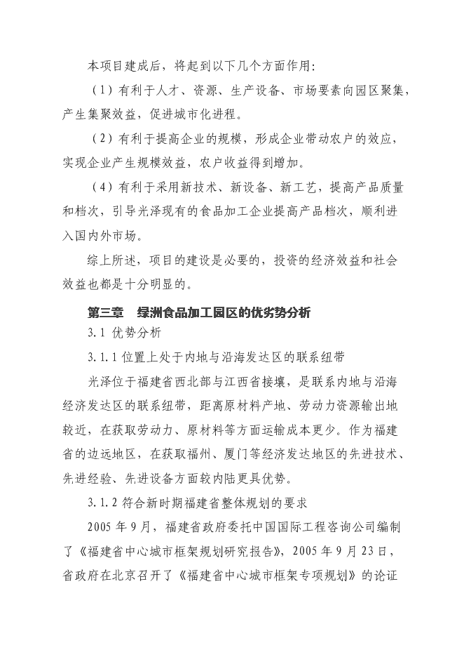 （終稿）光澤綠州工業園新增項目可行性投資論證建議書.doc（最終版）第14頁