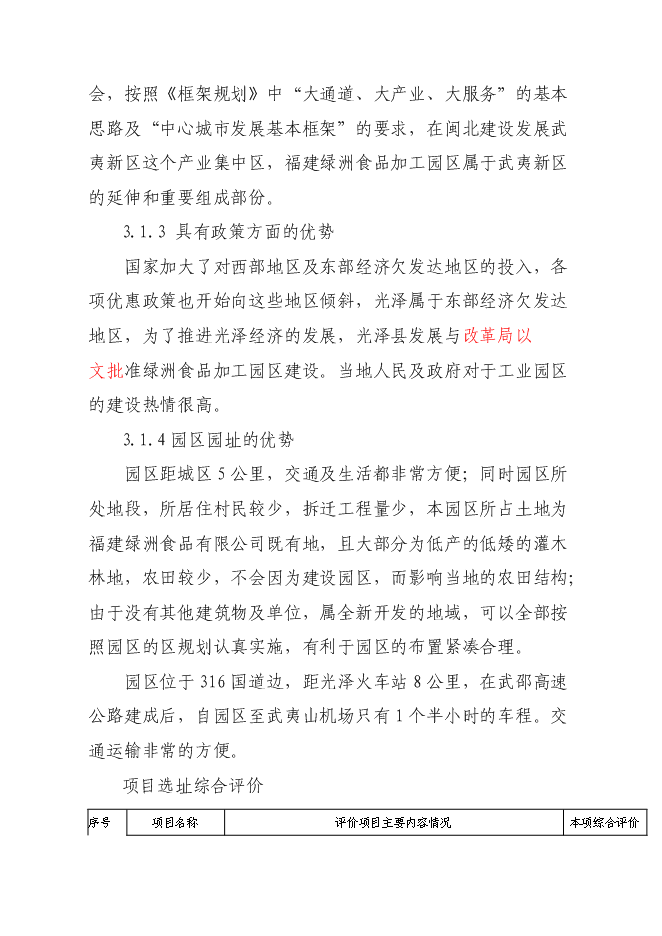 （終稿）光澤綠州工業園新增項目可行性投資論證建議書.doc（最終版）第15頁