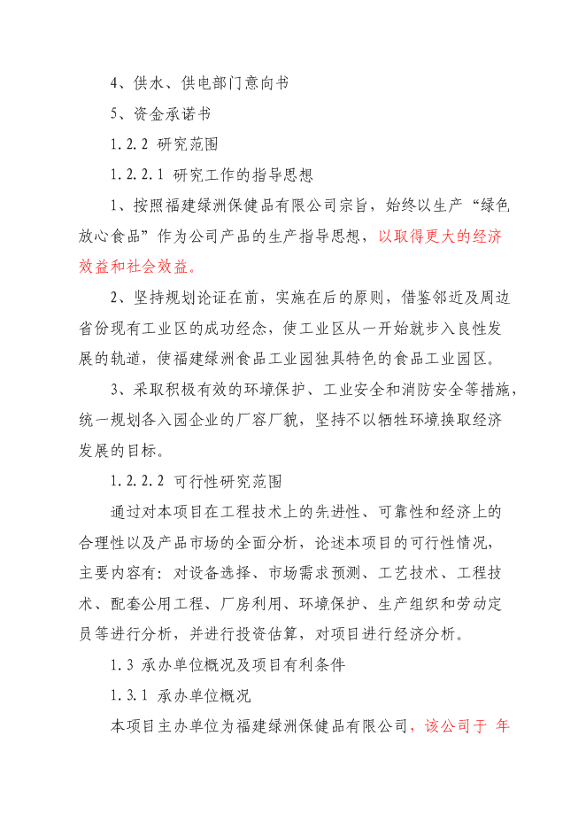 （終稿）光澤綠州工業園新增項目可行性投資論證建議書.doc（最終版）第2頁