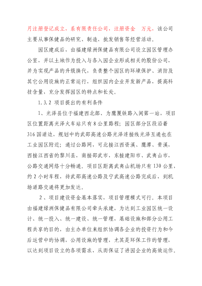 （終稿）光澤綠州工業園新增項目可行性投資論證建議書.doc（最終版）第3頁