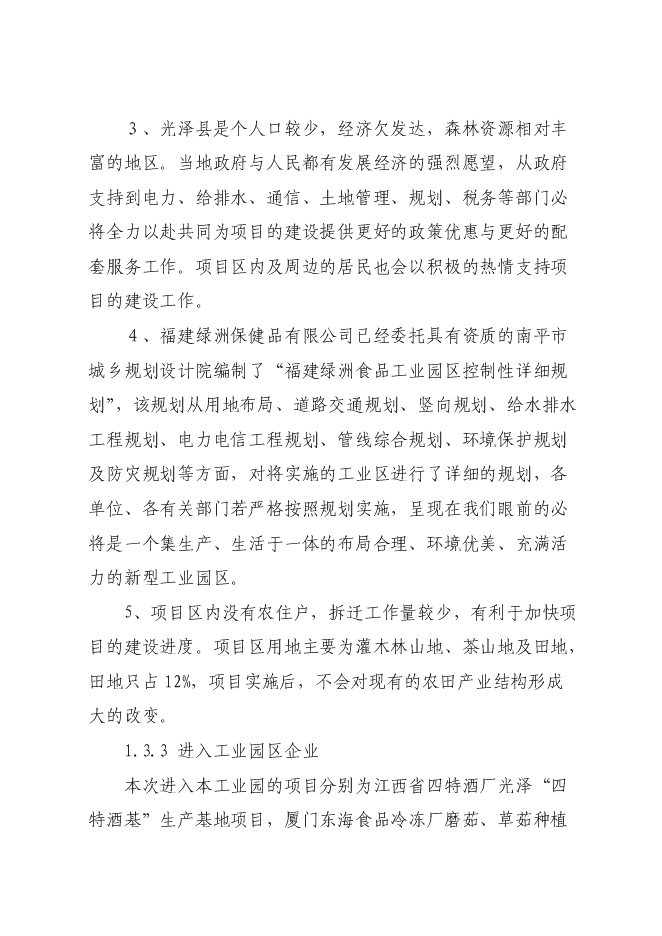 （終稿）光澤綠州工業園新增項目可行性投資論證建議書.doc（最終版）第4頁