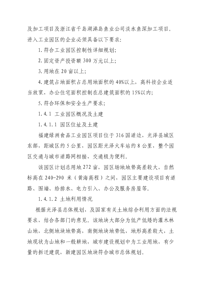 （終稿）光澤綠州工業園新增項目可行性投資論證建議書.doc（最終版）第5頁
