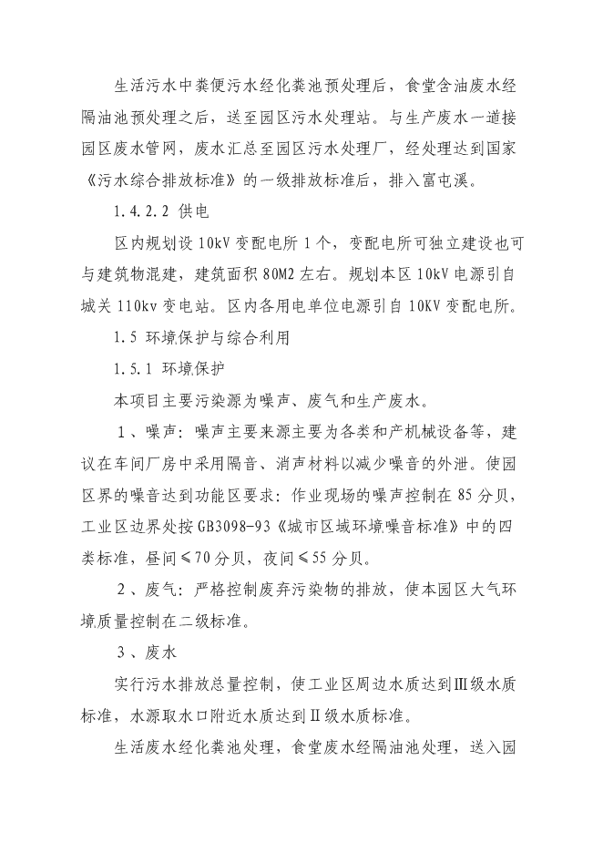 （終稿）光澤綠州工業園新增項目可行性投資論證建議書.doc（最終版）第7頁
