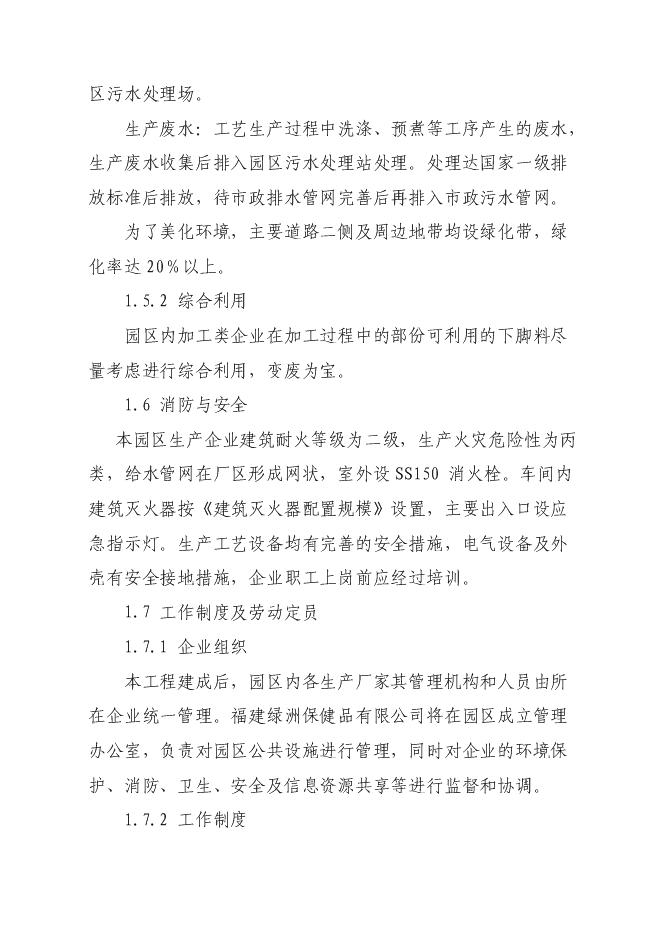 （終稿）光澤綠州工業園新增項目可行性投資論證建議書.doc（最終版）第8頁