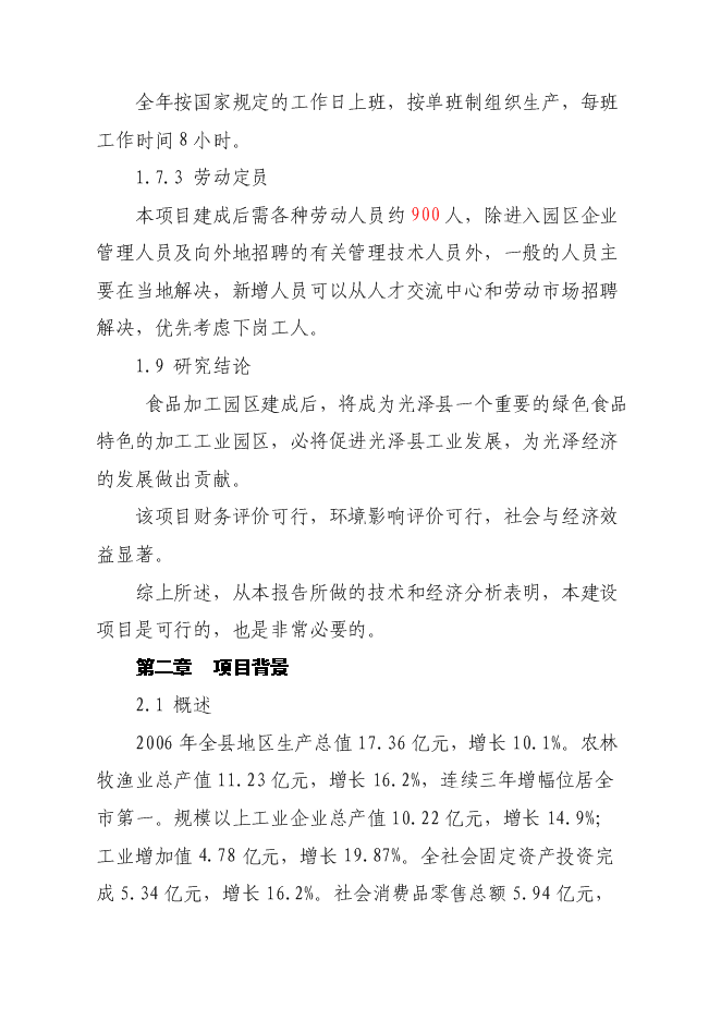 （終稿）光澤綠州工業園新增項目可行性投資論證建議書.doc（最終版）第9頁