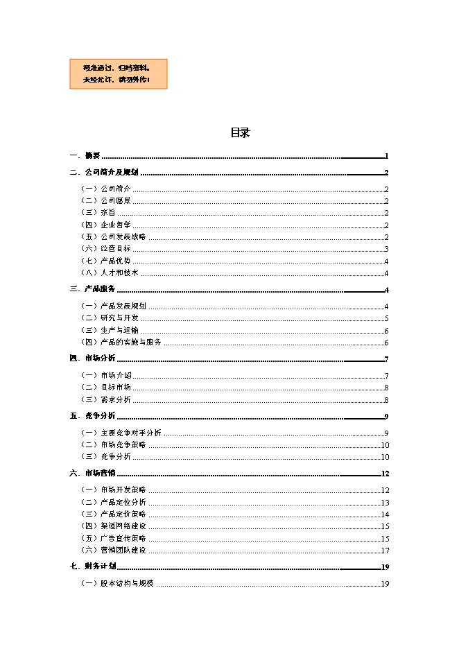 （終稿）健康解酒藥新增項目可行性投資論證建議書.doc（最終版）