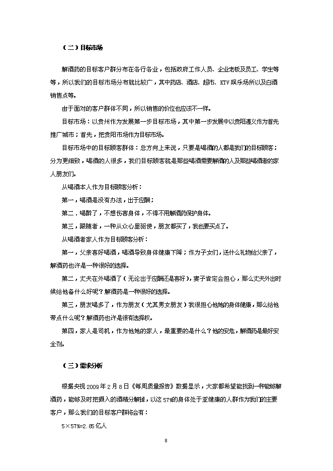 （終稿）健康解酒藥新增項目可行性投資論證建議書.doc（最終版）