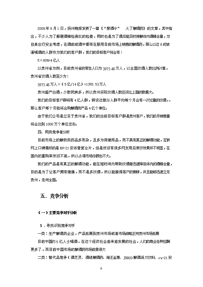 （終稿）健康解酒藥新增項目可行性投資論證建議書.doc（最終版）