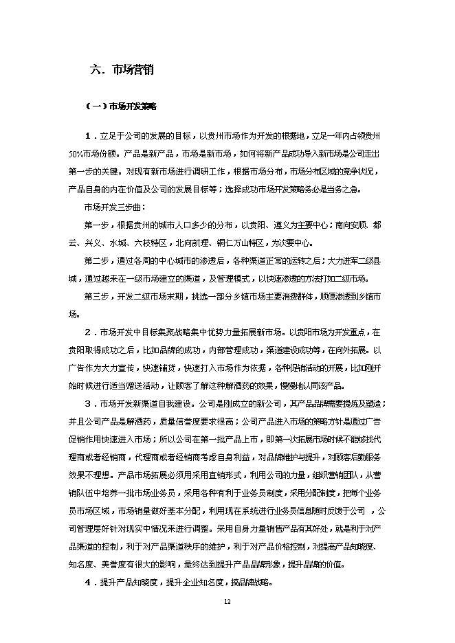 （終稿）健康解酒藥新增項目可行性投資論證建議書.doc（最終版）