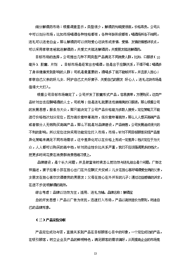 （終稿）健康解酒藥新增項目可行性投資論證建議書.doc（最終版）