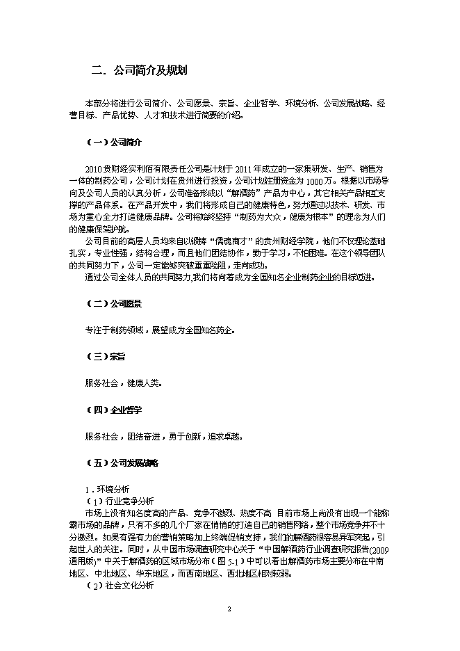 （終稿）健康解酒藥新增項目可行性投資論證建議書.doc（最終版）