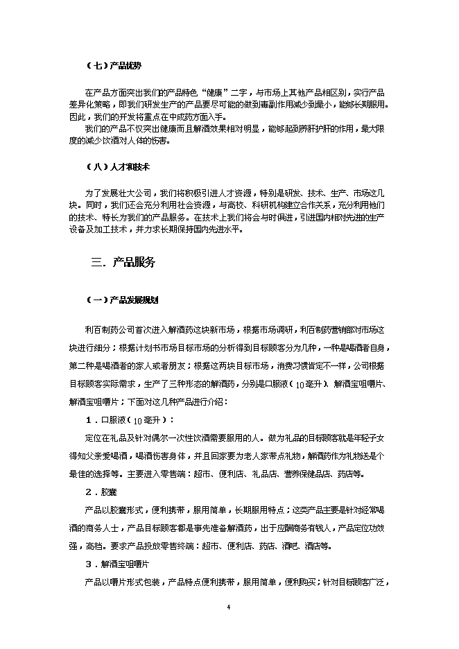 （終稿）健康解酒藥新增項目可行性投資論證建議書.doc（最終版）
