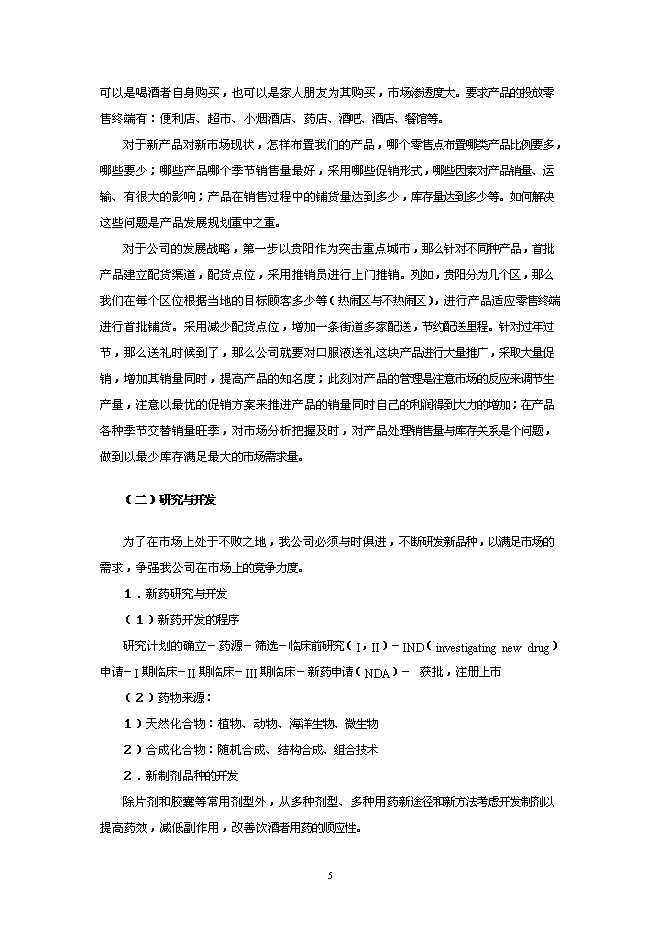 （終稿）健康解酒藥新增項目可行性投資論證建議書.doc（最終版）