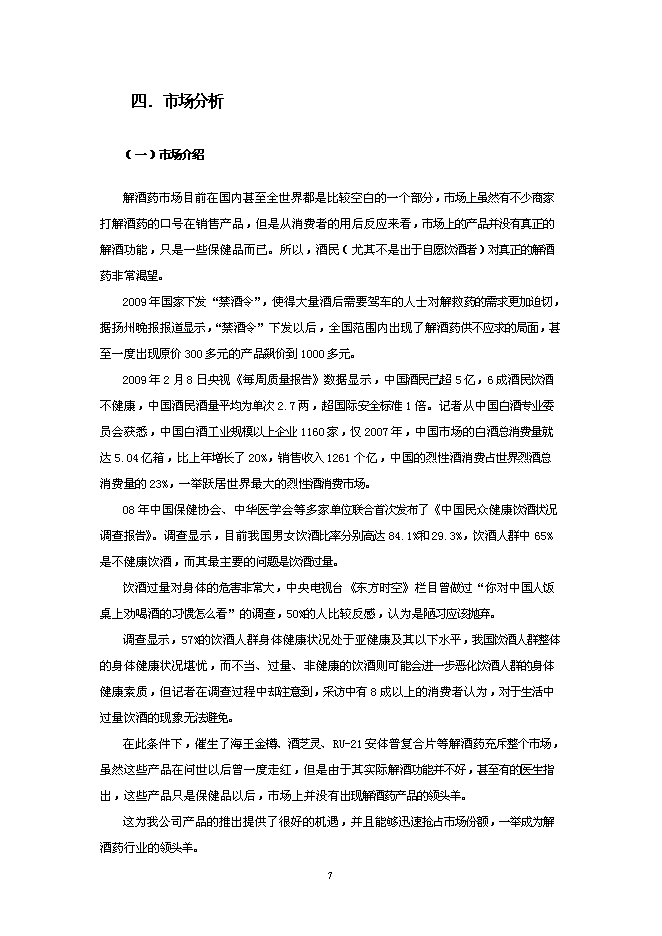 （終稿）健康解酒藥新增項目可行性投資論證建議書.doc（最終版）