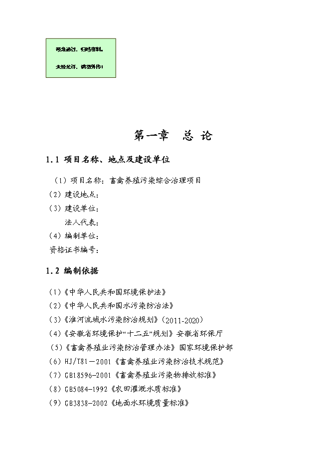 （終稿）養牛場沼氣處理新增項目可行性投資論證建議書.doc（最終版）第1頁