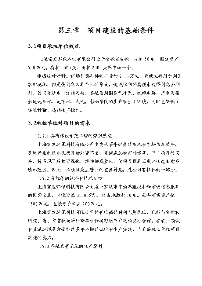 （終稿）養牛場沼氣處理新增項目可行性投資論證建議書.doc（最終版）第13頁