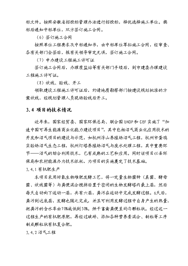 （終稿）養牛場沼氣處理新增項目可行性投資論證建議書.doc（最終版）第15頁