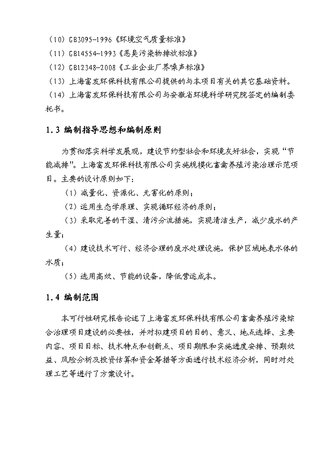 （終稿）養牛場沼氣處理新增項目可行性投資論證建議書.doc（最終版）第2頁