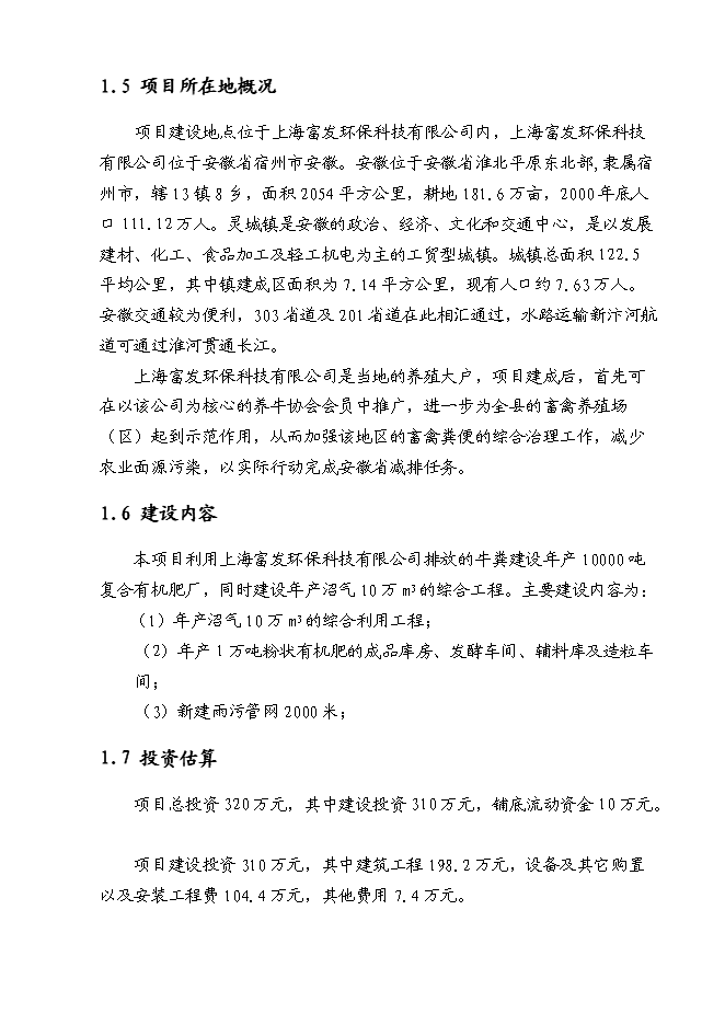 （終稿）養牛場沼氣處理新增項目可行性投資論證建議書.doc（最終版）第3頁