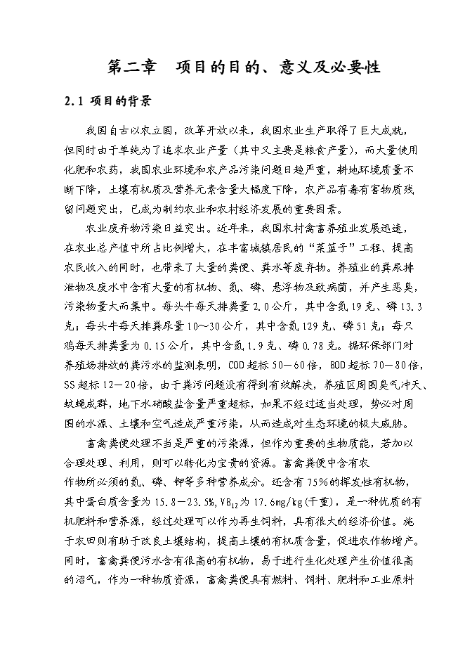 （終稿）養牛場沼氣處理新增項目可行性投資論證建議書.doc（最終版）第5頁