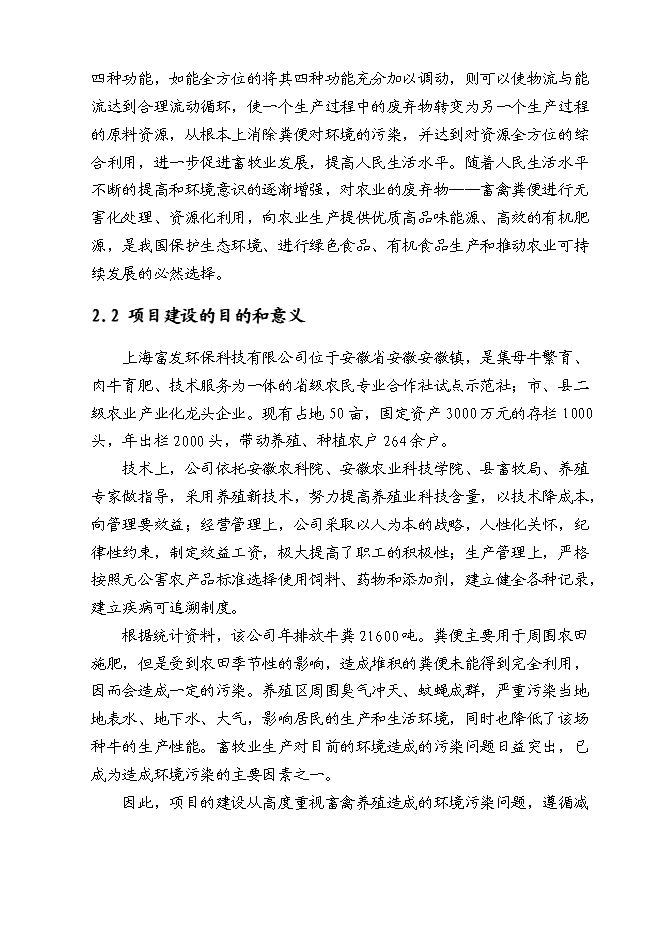 （終稿）養牛場沼氣處理新增項目可行性投資論證建議書.doc（最終版）第6頁