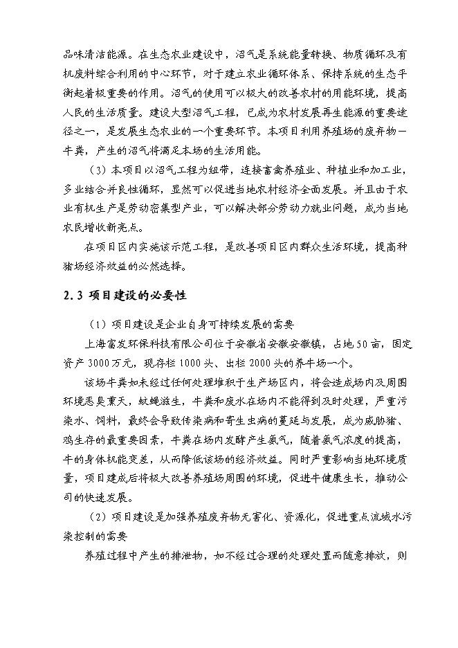 （終稿）養牛場沼氣處理新增項目可行性投資論證建議書.doc（最終版）第8頁