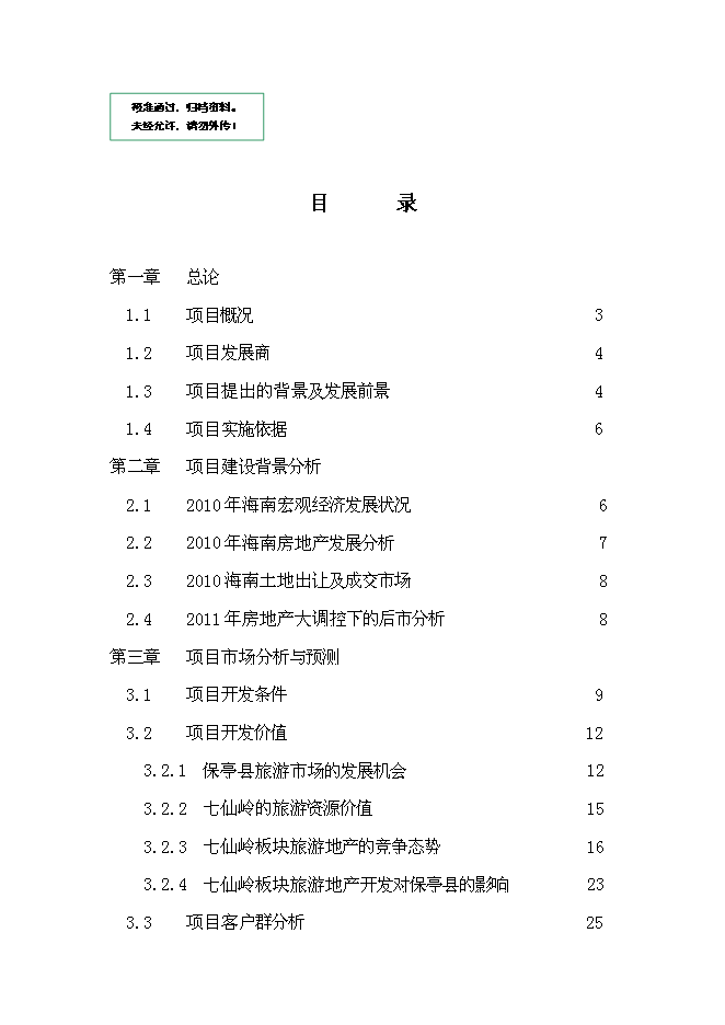 （終稿）保亭七仙御溫泉雨林度假村新增項目可行性投資論證建議書.doc（最終版）