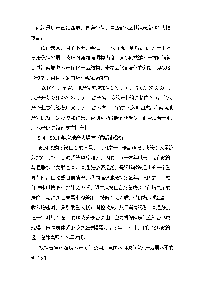（終稿）保亭七仙御溫泉雨林度假村新增項目可行性投資論證建議書.doc（最終版）