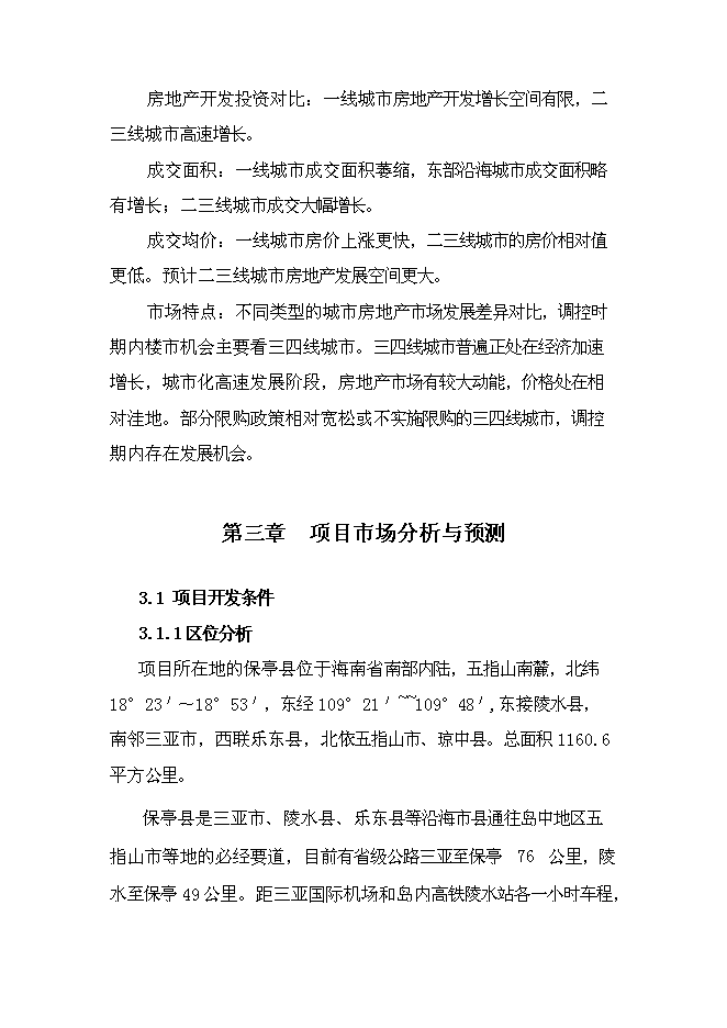 （終稿）保亭七仙御溫泉雨林度假村新增項目可行性投資論證建議書.doc（最終版）