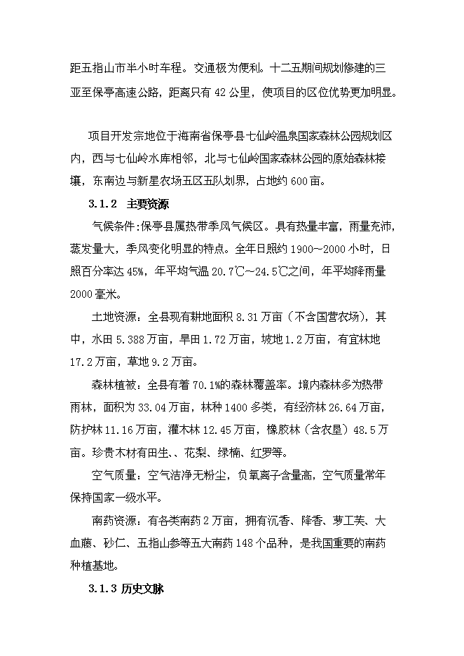 （終稿）保亭七仙御溫泉雨林度假村新增項目可行性投資論證建議書.doc（最終版）