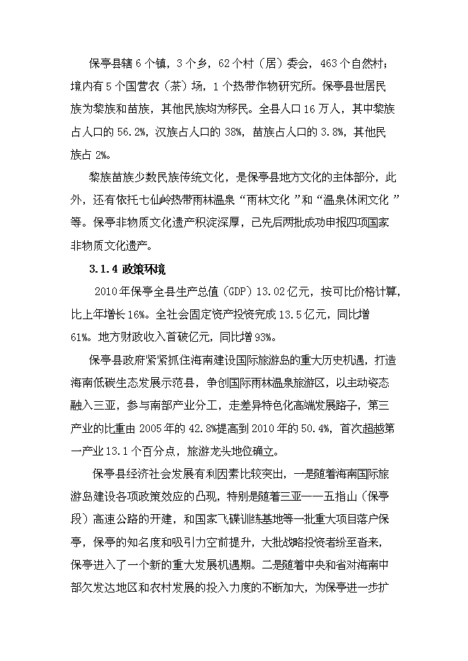 （終稿）保亭七仙御溫泉雨林度假村新增項目可行性投資論證建議書.doc（最終版）