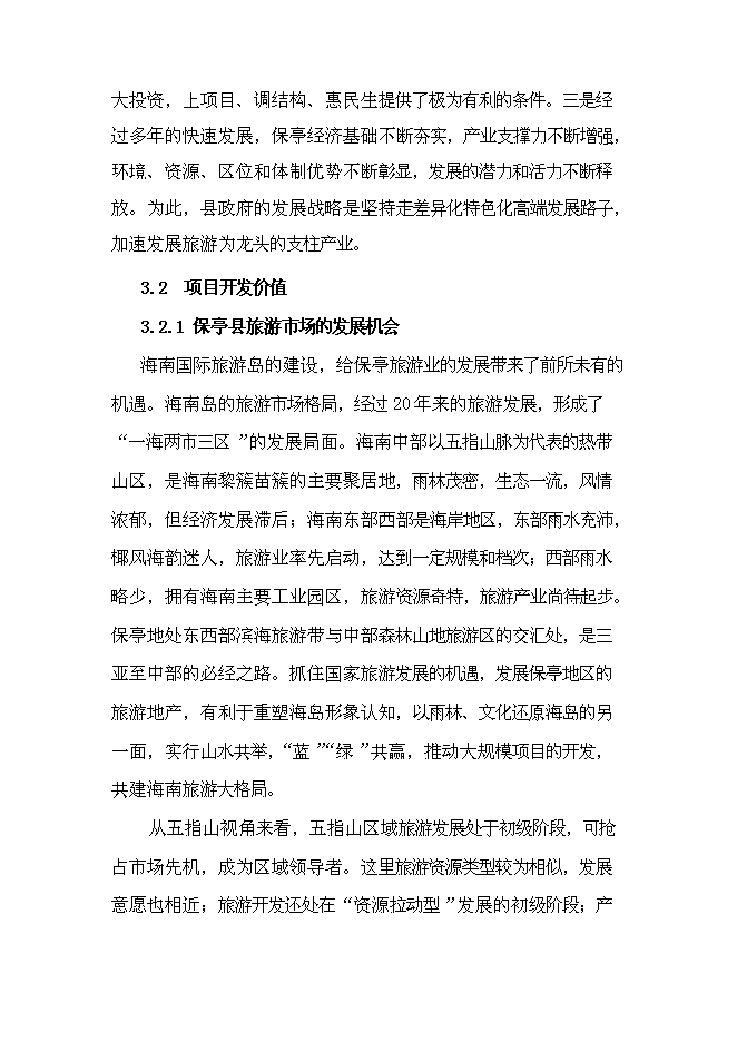 （終稿）保亭七仙御溫泉雨林度假村新增項目可行性投資論證建議書.doc（最終版）