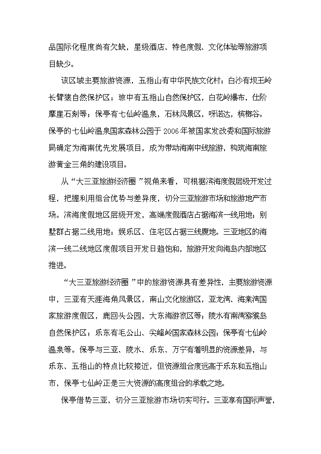 （終稿）保亭七仙御溫泉雨林度假村新增項目可行性投資論證建議書.doc（最終版）