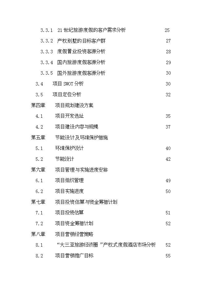 （終稿）保亭七仙御溫泉雨林度假村新增項目可行性投資論證建議書.doc（最終版）