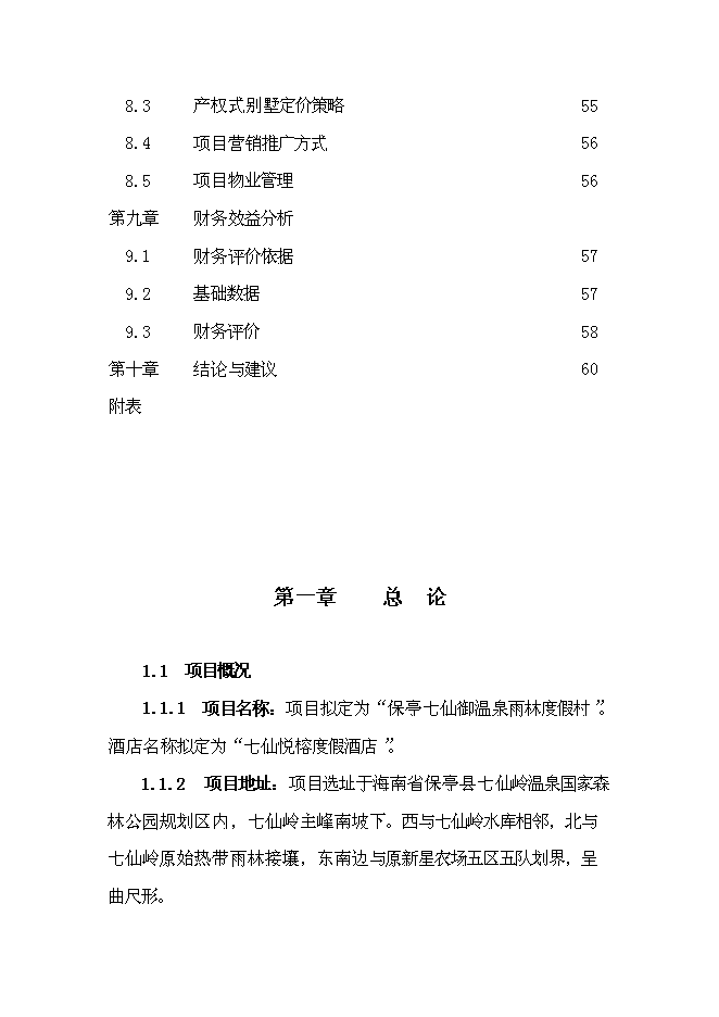 （終稿）保亭七仙御溫泉雨林度假村新增項目可行性投資論證建議書.doc（最終版）
