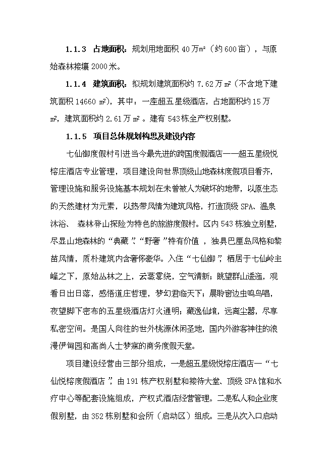 （終稿）保亭七仙御溫泉雨林度假村新增項目可行性投資論證建議書.doc（最終版）