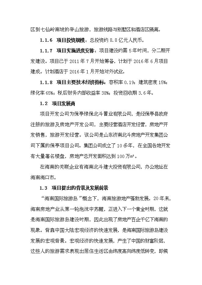 （終稿）保亭七仙御溫泉雨林度假村新增項目可行性投資論證建議書.doc（最終版）
